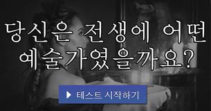 당신은 전생에 어떤 예술가였을까요?