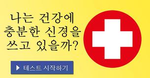 나는 건강에 충분한 신경을 쓰고 있을까?