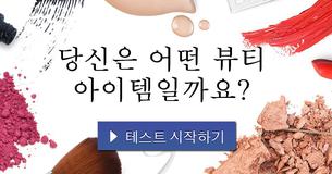 당신은 어떤 뷰티 아이템일까요?