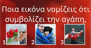 Δοκίμασε το IQ της Αγάπης σου!