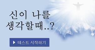신이 나를 생각할때..?