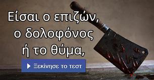Είσαι ο επιζών, ο δολοφόνος ή το θύμα,
