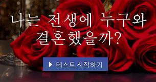 나는 전생에 누구와 결혼했을까?