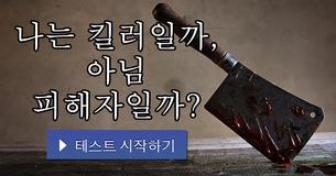 나는 킬러일까, 아님 피해자일까?