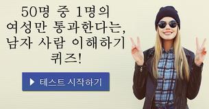 50명 중 1명의 여성만 통과한다는, 남자 사람 이해하기 퀴즈!