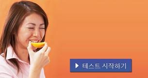 달콤,새콤,쌉쌀..나는 어떤 맛의 사람일까요?