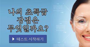 나의 초특급 장점은 무엇일까요?