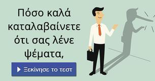 Πόσο καλά καταλαβαίνετε ότι σας λένε ψέματα,