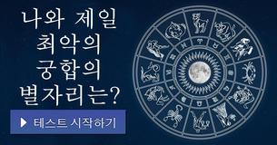 나와 제일 최악의 궁합의 별자리는?