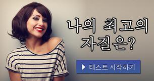 나의 최고의 자질은?