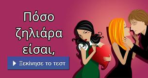 Πόσο ζηλιάρα είσαι,