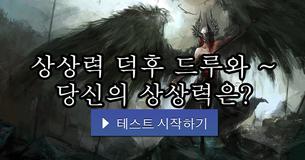 상상력 덕후 드루와 ~ 당신의 상상력은?