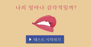 나의 얼마나 감각적일까?