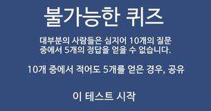 이 불가능한 혼합된 지식 퀴즈에서 적어도 10점 중 5점을 득점할 수 있습니까?