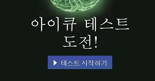 아이큐 테스트 도전!