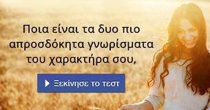 Ποια είναι τα δυο πιο απροσδόκητα γνωρίσματα του χαρακτήρα σου,