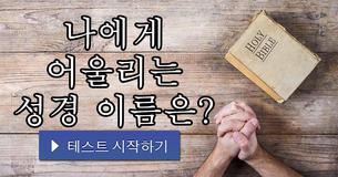 나에게 어울리는 성경 이름은?