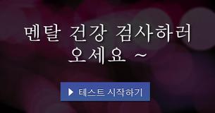 멘탈 건강 검사하러 오세요 ~