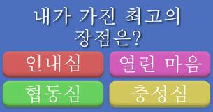 내가 가장 빠르게 인기 짱이 되려면?