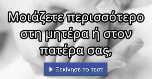 Μοιάζετε περισσότερο στη μητέρα ή στον πατέρα σας,