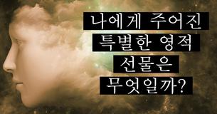 나에게 주어진 특별한 영적 선물은 무엇일까?