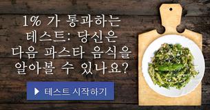 1% 가 통과하는 테스트: 당신은 다음 파스타 음식을 알아볼 수 있나요?