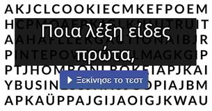 Ποια λέξη είδες πρώτα,