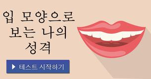 입 모양으로 보는 나의 성격