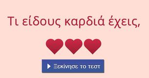 Τι είδους καρδιά έχεις,