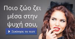 Ποιο ζώο ζει μέσα στην ψυχή σου,
