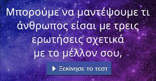 Μπορούμε να μαντέψουμε τι άνθρωπος είσαι με τρεις ερωτήσεις σχετικά με το μέλλον σου,