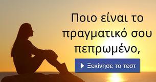 Ποιο είναι το πραγματικό σου πεπρωμένο,