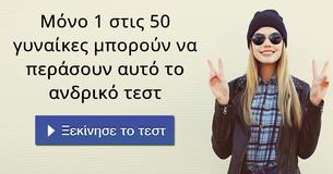 Μόνο 1 στις 50 γυναίκες μπορούν να περάσουν αυτό το ανδρικό τεστ