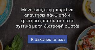 Μόνο ένας σεφ μπορεί να απαντήσει πάνω από 4 ερωτήσεις αυτού του τεστ σχετικά με τη διατροφή σωστά!