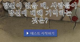 당신이 없을 때, 사람들이 당신에 대해 기억하는 것은?