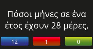 Μπορείτε να απαντήσετε σ' αυτές τις 10 δύσκολες ερωτήσεις γενικών γνώσεων,
