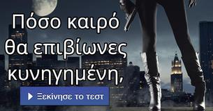 Πόσο καιρό θα επιβίωνες κυνηγημένη,