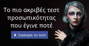 Το πιο ακριβές τεστ προσωπικότητας που έγινε ποτέ