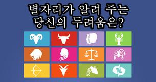 별자리가 알려 주는 당신의 두려움은?