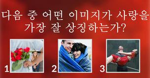 나의 사랑의 IQ는 얼마나 높을까?