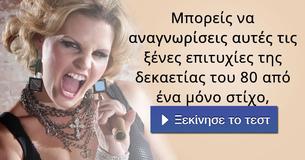 Μπορείς να αναγνωρίσεις αυτές τις ξένες επιτυχίες της δεκαετίας του 80 από ένα μόνο στίχο,