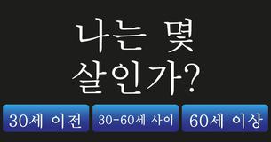 나의 정신연령은 몇 살일까?