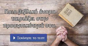 Ποιο βιβλικό όνομα ταιριάζει στην προσωπικότητά σου,
