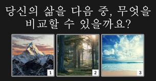 [운명테스트]당신을 기다리고 있는 미래는?
