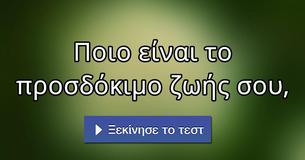 Ποιο είναι το προσδόκιμο ζωής σου,