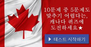 10문제 중 5문제도 맞추기 어렵다는, 캐나다 퀴즈에 도전하세요★