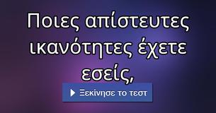 Ποιες απίστευτες ικανότητες έχετε εσείς,