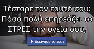 Τέσταρε τον εαυτό σου: Πόσο πολύ επηρεάζει το ΣΤΡΕΣ την υγεία σου,