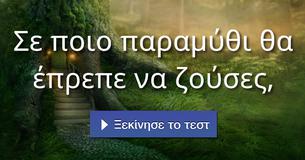 Σε ποιο παραμύθι θα έπρεπε να ζούσες,