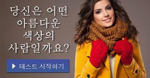 당신은 어떤 아름다운 색상의 사람일까요?